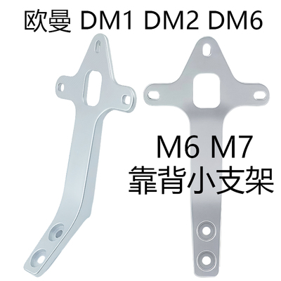 新日花仙子后靠背小支架欧曼M6