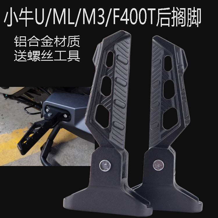 小牛电动车U3U2U1F400T后踩脚