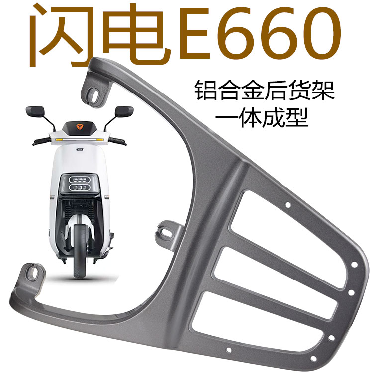雅迪闪电E660铝合金后货架
