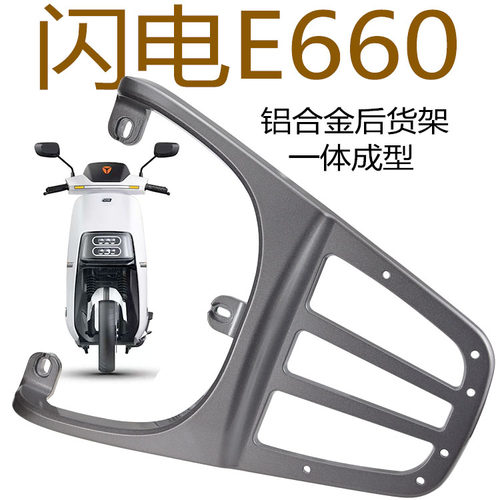 雅迪闪电E660铝合金后货架