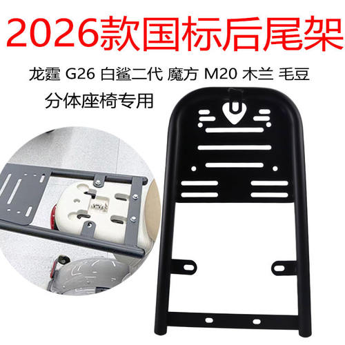 适用雅迪新国标木兰/毛豆/Q17电动车尾架双坐垫版本尾箱架后衣架