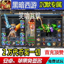 西游沉默专属传奇手游2万代币神罚单职业福利代金无限非后台单机