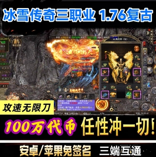 冰雪传奇100万代币复古176小级品三职业手游无限元宝GM后台单机