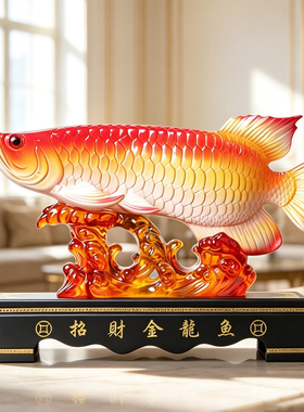 招财金龙鱼年年有余摆件乔迁礼