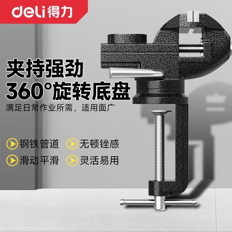 得力桌虎钳多功能台钳万向台虎桌钳家用工作台桌平口台虎钳0-65mm