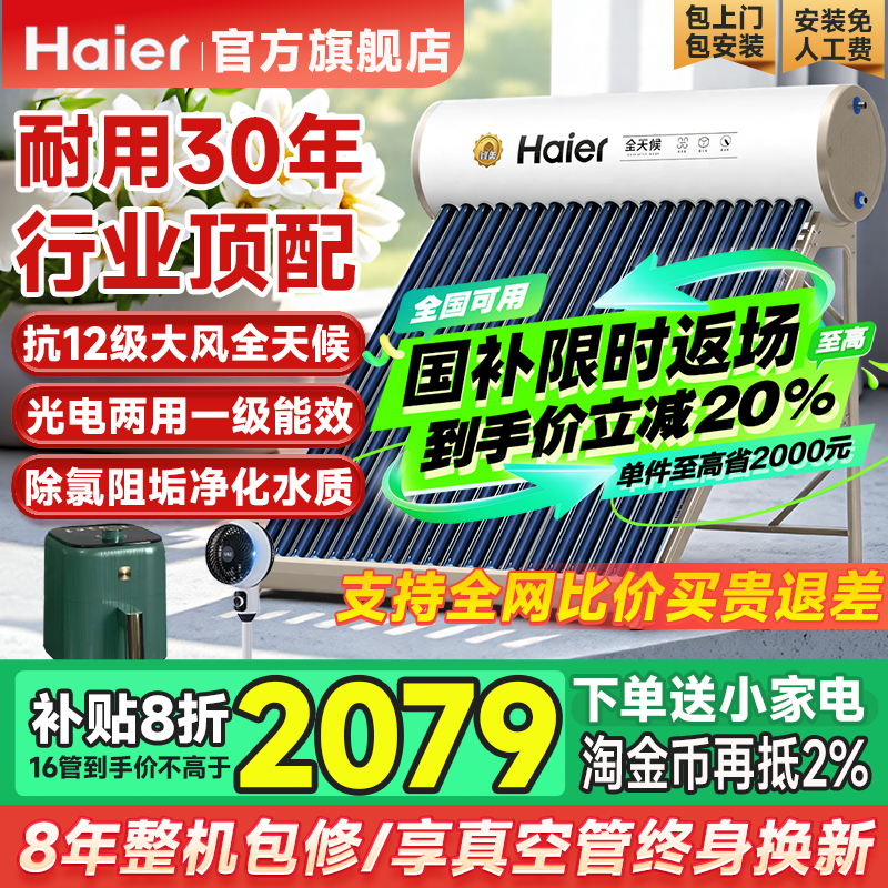 【政府补贴20%】海尔太阳能热水器电加热一体家用集热器十大品牌