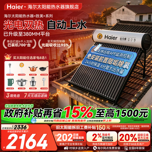 海尔太阳能热水器电加热一体