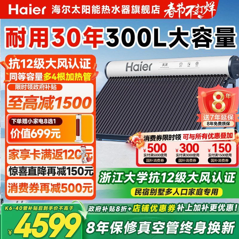 【政府补贴15%】海尔太阳能热水器家用太阳能电加热一体农村新型