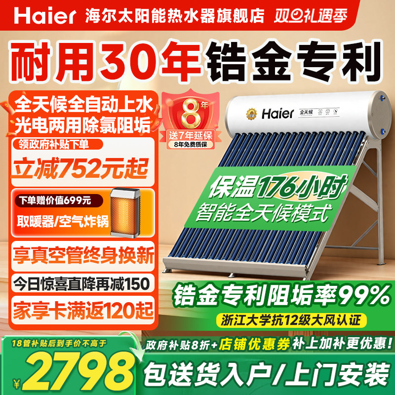 海尔太阳能热水器直降700+