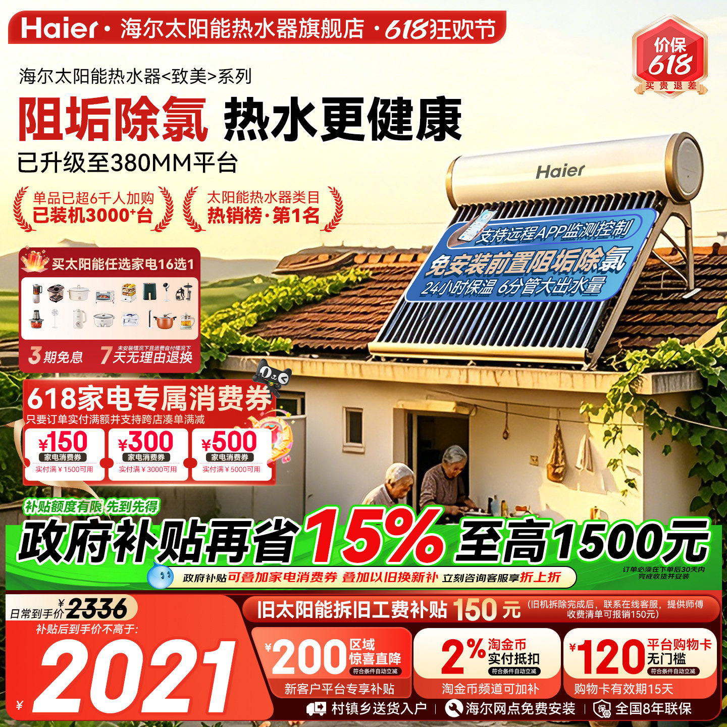 【政府补贴15%】海尔太阳能热水器电加热一体家用真空管集热器