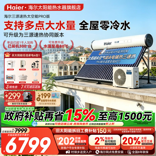 海尔太空能热水器15%补贴N6
