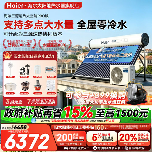 海尔太空能太阳能热水器N6