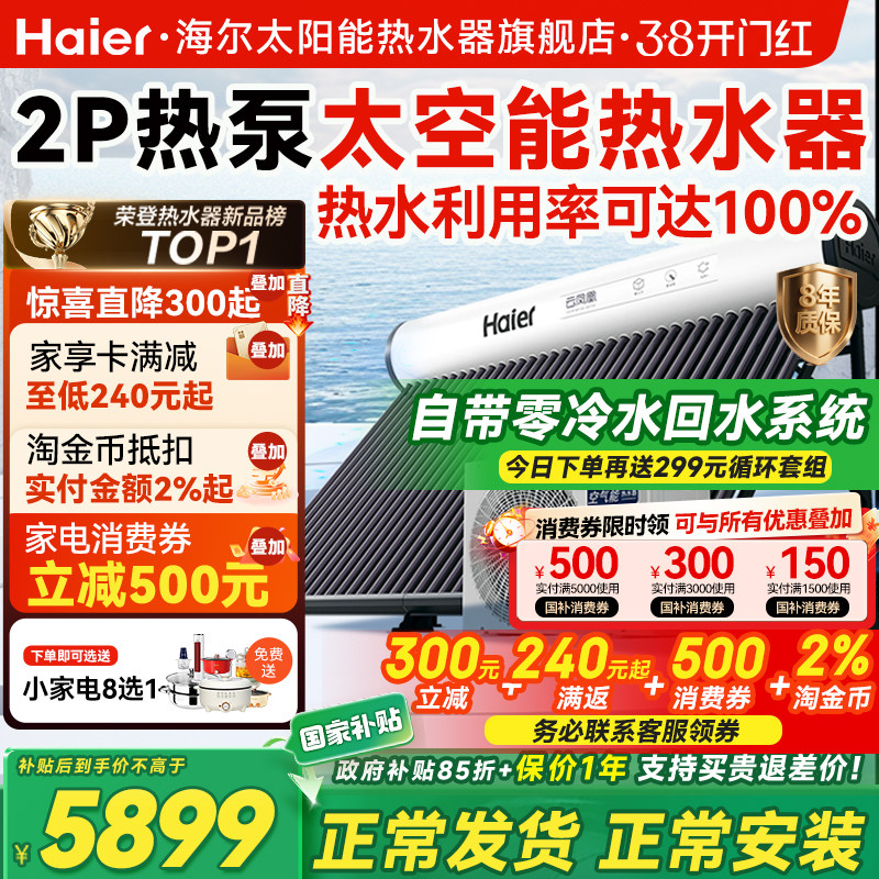 【政府补贴15%】海尔太空能热水器新型空气能太阳能热水器一体N6