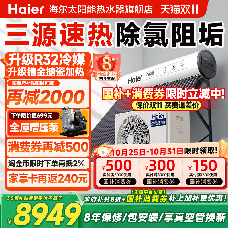 海尔太空能热水器太阳能热水器空气源热泵热水器家用一体式N6PRO