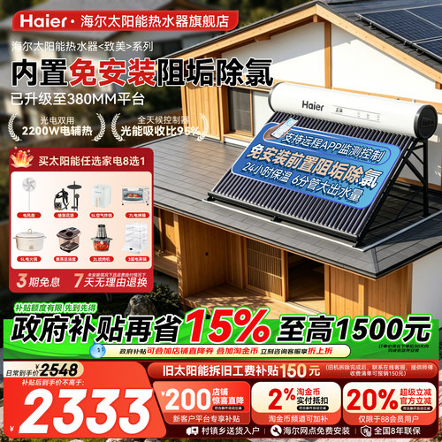 海尔太阳能光电两用热水器包安装