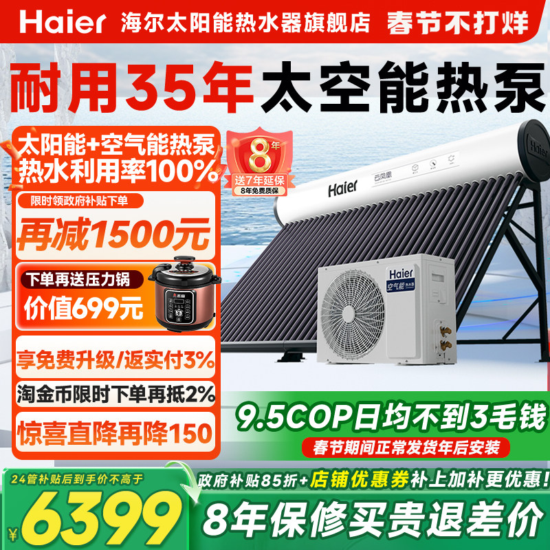 【政府补贴15%】海尔太空能热水器太阳能空气源热泵家用一体式N6