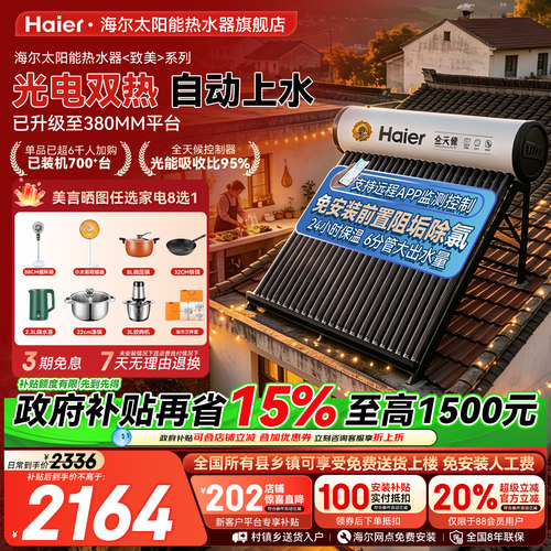 海尔太阳能热水器电加热一体