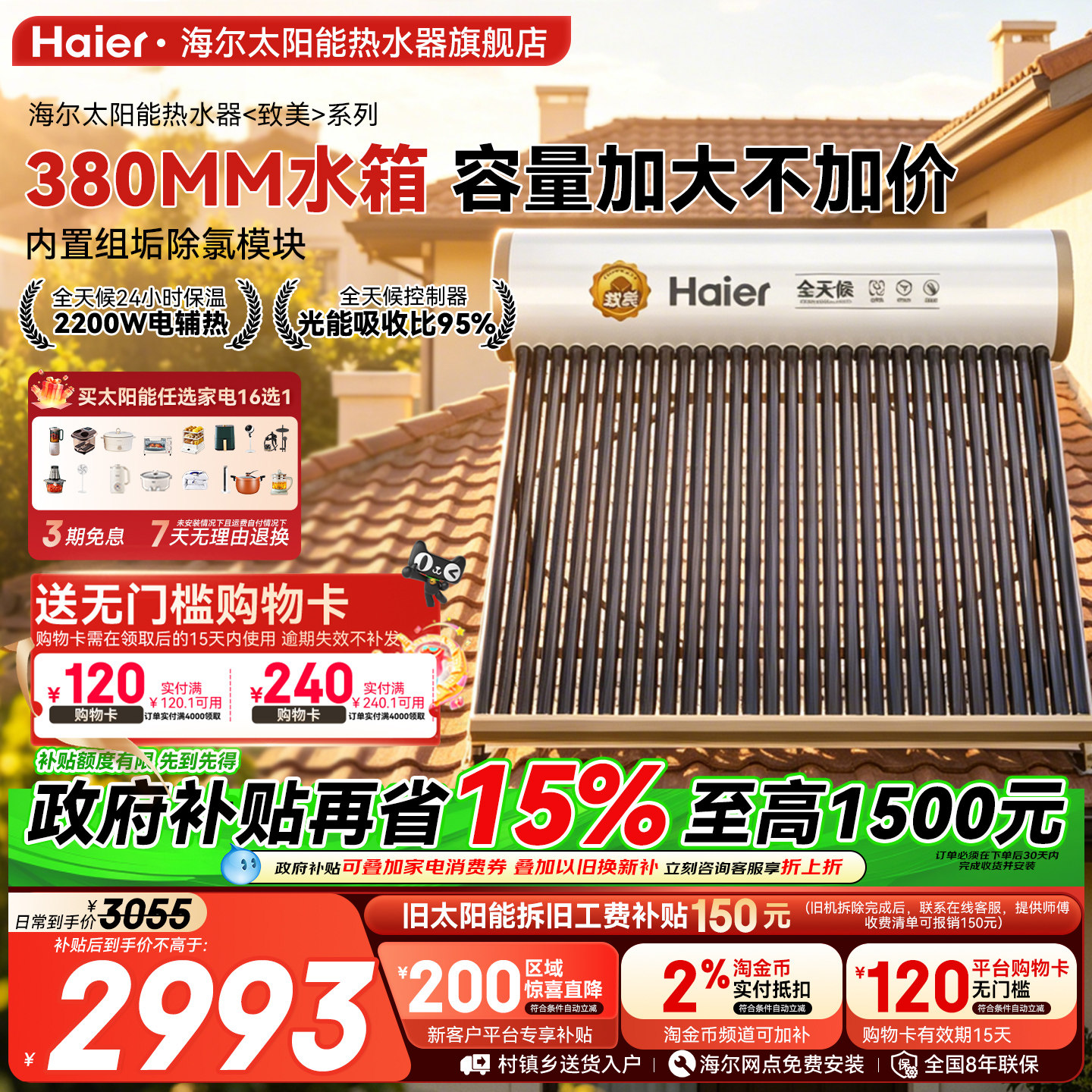 【政府补贴15%】海尔太阳能热水器电加热一体家用真空管集热器