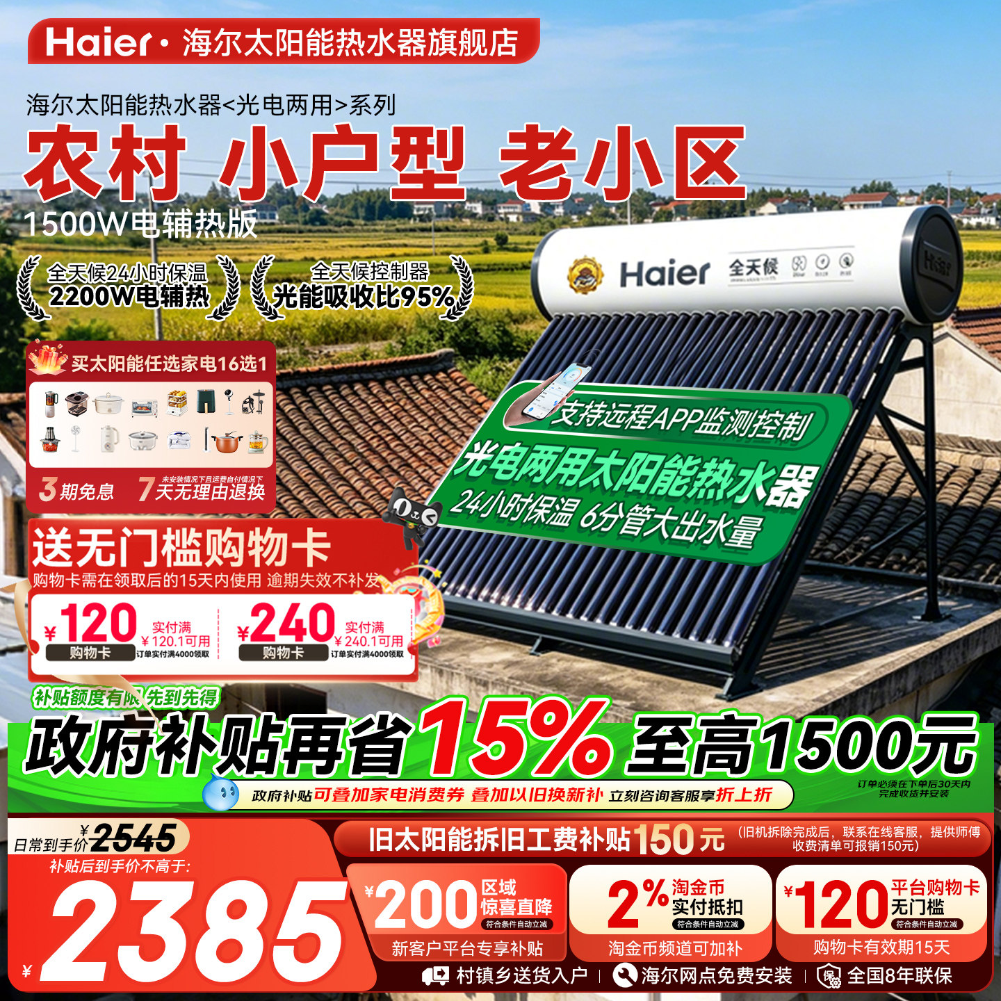 【政府补贴15%】海尔太阳能热水器家用新型真空管集热农村新式