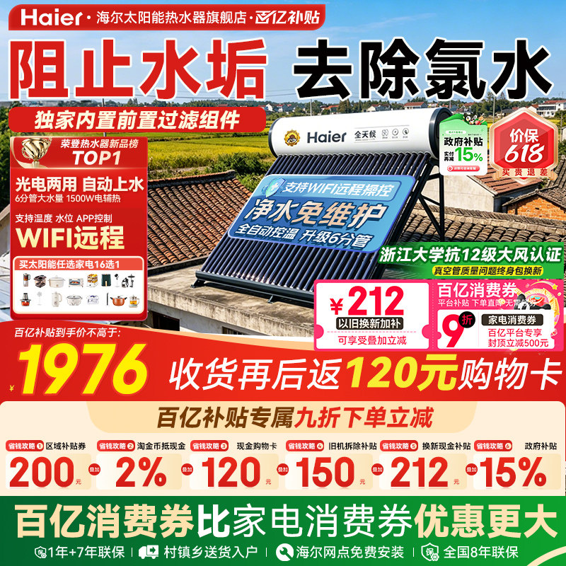 【政府补贴15%】海尔太阳能热水器电加热一体家用真空管集热器