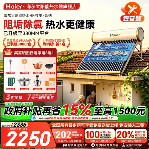 海尔太阳能光电两用热水器包安装