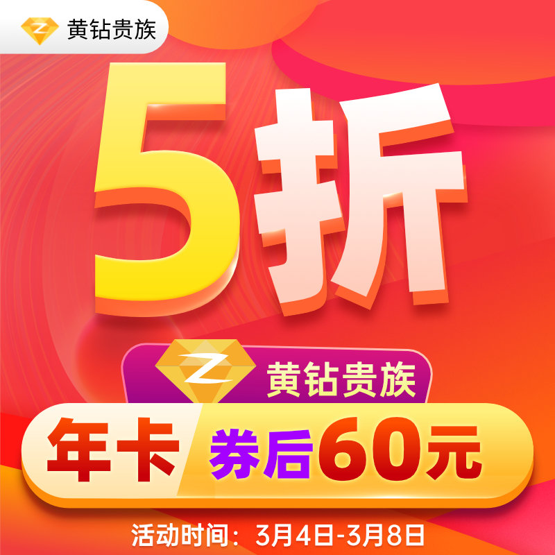 38 节狂欢:QQ / 腾讯视频 / 优酷 / QQ 音乐 / 知乎等会员 4 折起