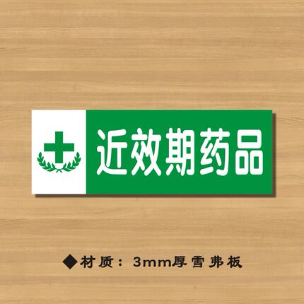 近效期药品药店分类牌药品分类标签药房标识YP091