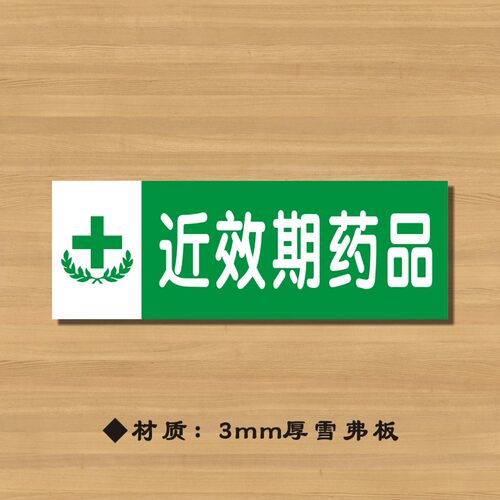 近效期药品药店分类牌药品分类标签药房标识YP091