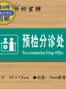 预检分诊处医院诊所门牌科室牌医药标识牌卫生院卫生室标志牌定制定做ZSMP203