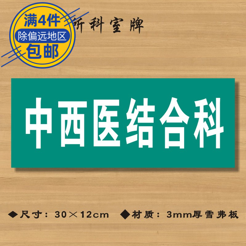 中西医结合科医院诊所门牌科室牌标识牌卫生院卫生所卫生室标志牌 文具电教/文化用品/商务用品 标志牌/提示牌/付款码 原图主图