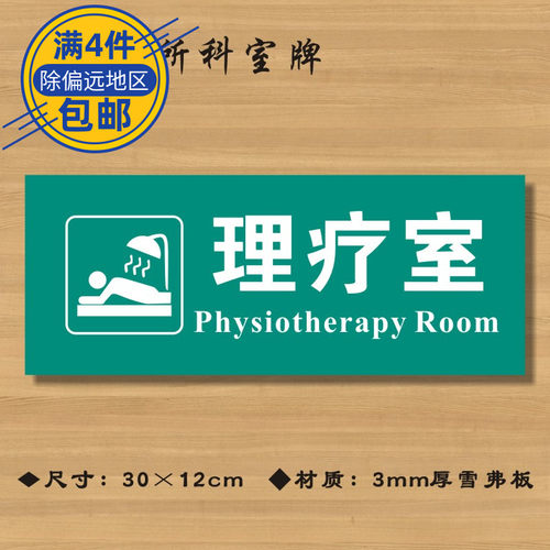 理疗室医院诊所定做标志牌