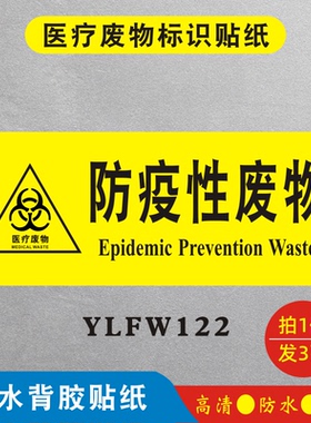 防疫性废物涉疫医疗垃圾标识贴医院诊所核酸检测点垃圾桶分类标识牌警示贴纸废弃物标签标贴标志牌YLFW122