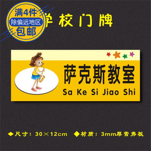 萨克斯教室学校门牌科室牌幼儿园艺术培训班辅导班标识牌XXMP102