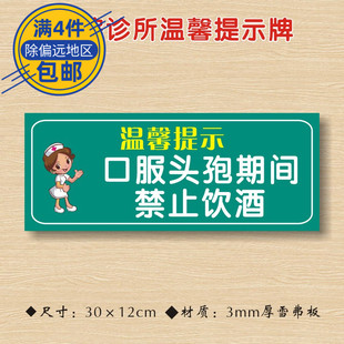 口服头孢期间禁止饮酒医院诊所温馨提示牌喝药服用药物禁忌警示牌ZSTS036