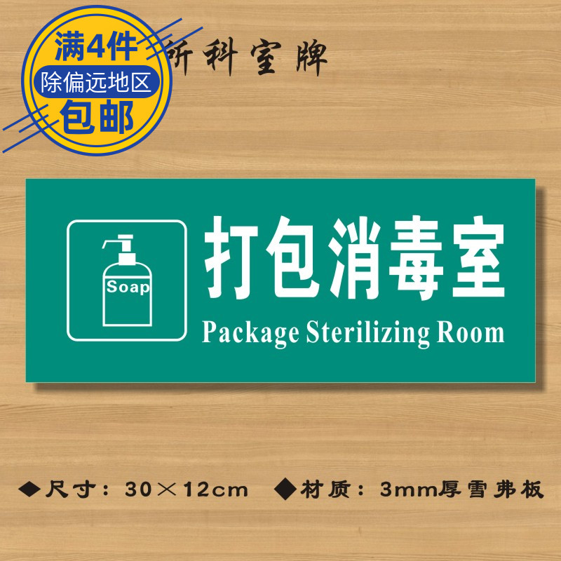 打包消毒室医院诊所门牌科室牌医药标识牌卫生院卫生室标志牌定制定做ZSMP111-封面