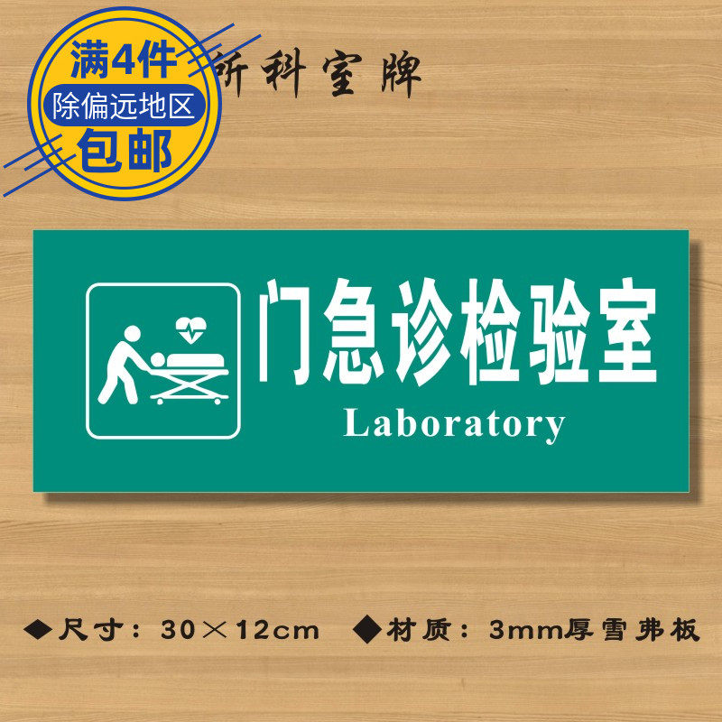 门急诊检验室医院诊所门牌科室牌医药标识牌卫生院卫生室标志牌定制