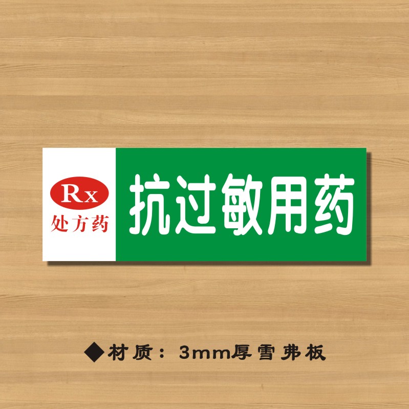 RX抗过敏用药药店分类牌药品分类标签药房标识YP065