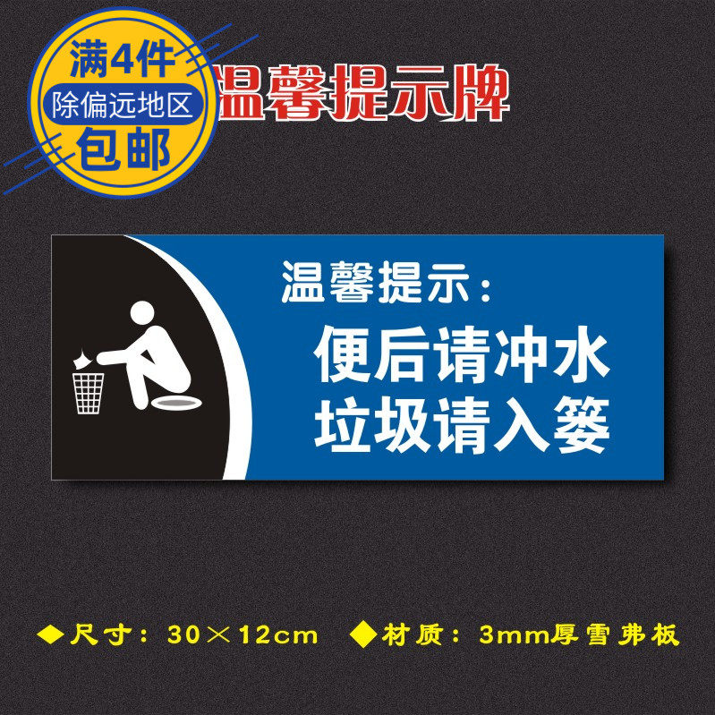 便后请冲水(蓝色)垃圾请入篓温馨提示牌安全标识牌警示牌标志牌墙贴wx