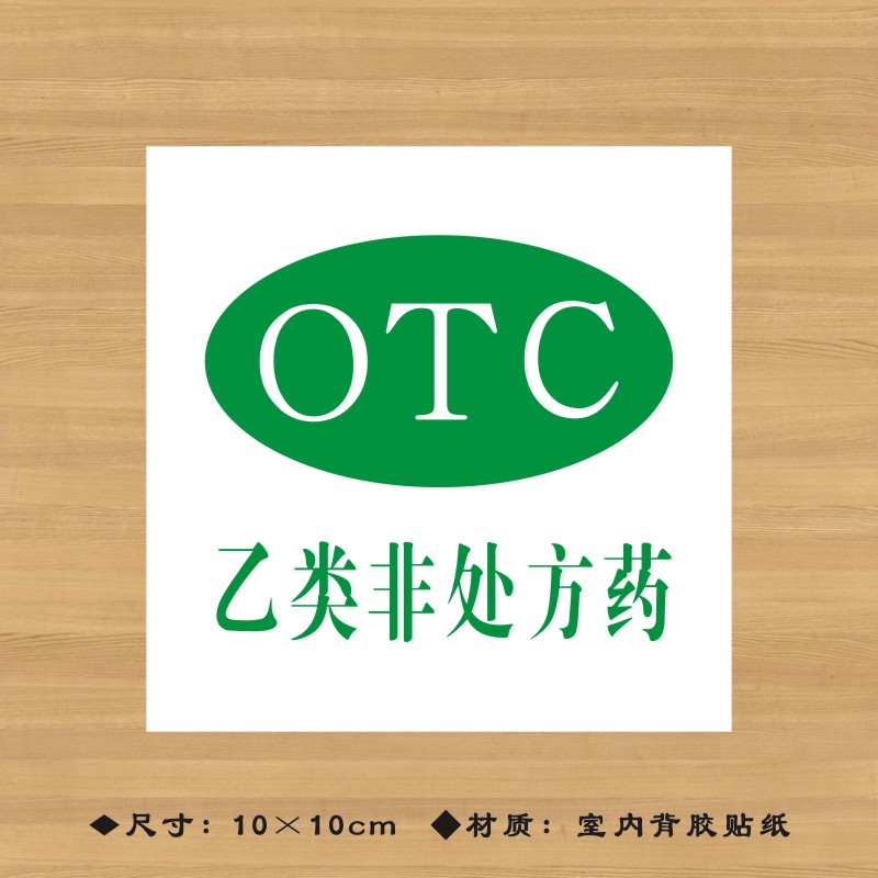 乙类非处方药特殊药品标签贴纸药店分类牌医院诊所药房标识牌ypbq038