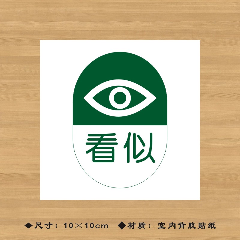 看似药品特殊药品标签贴纸药店分类牌医院诊所药房标识牌ypbq007