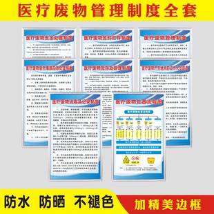医疗废物管理制度全套医院诊所门诊上墙标识牌墙贴处置流程图废物管理应急预案工作人员岗位职责警示标志牌