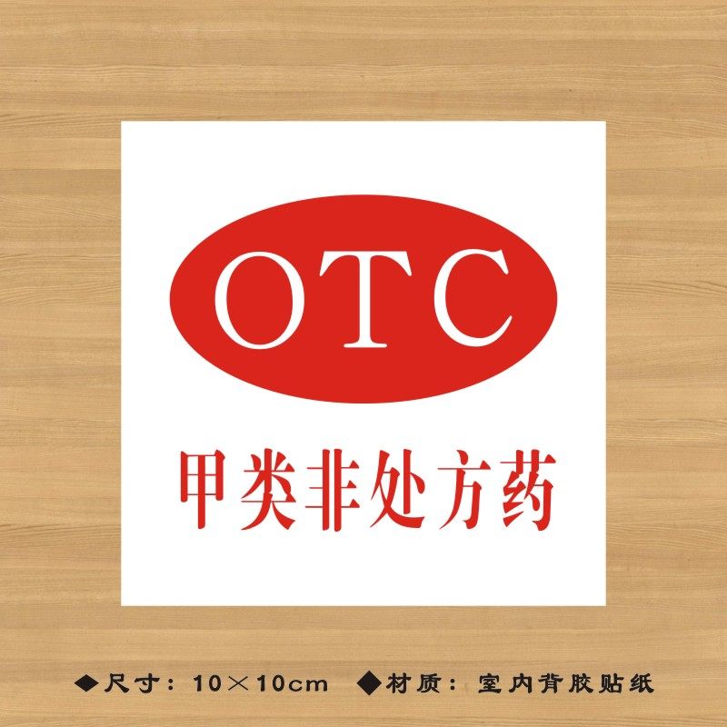 甲类非处方药特殊药品标签贴纸药店分类牌医院诊所药房标识牌ypbq037