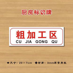粗加工区厨房标识牌酒店饭店厨房卫生检查标志牌提示牌CF039