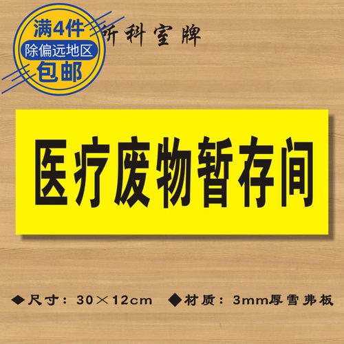 暂存间科室牌卫生院医疗废物