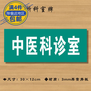 中医科诊室医院诊所门牌科室牌医药标识牌卫生院卫生室ZSMP052
