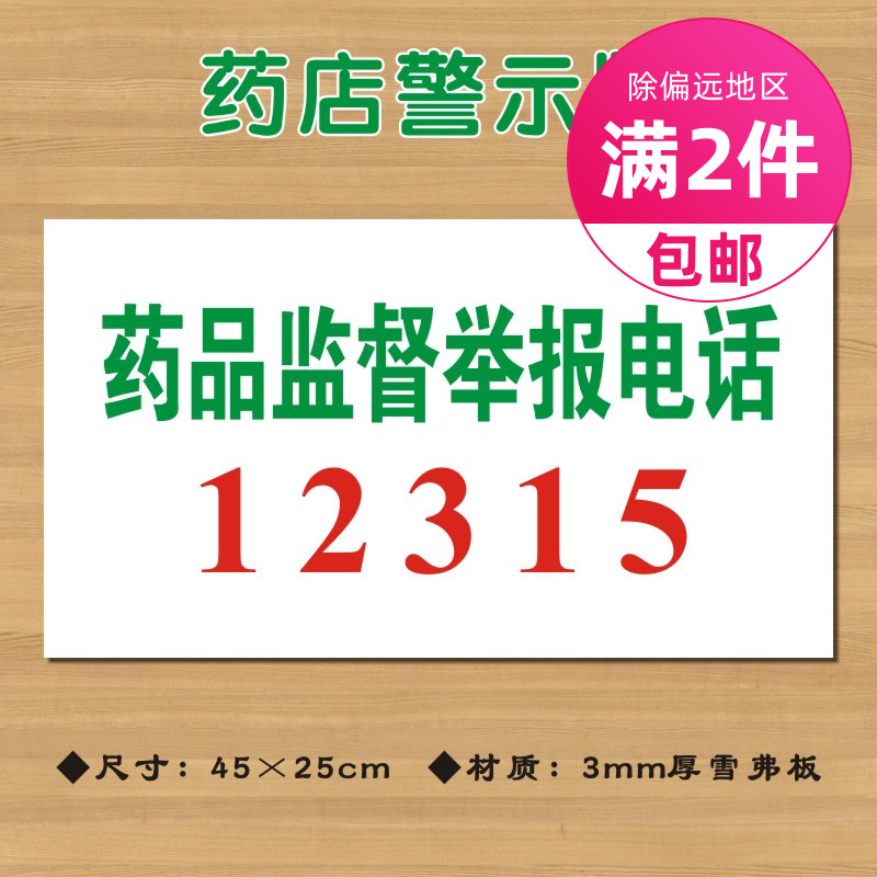 药品监督举报电话12315药店标识牌投诉举报热线电话标志牌墙贴警示牌