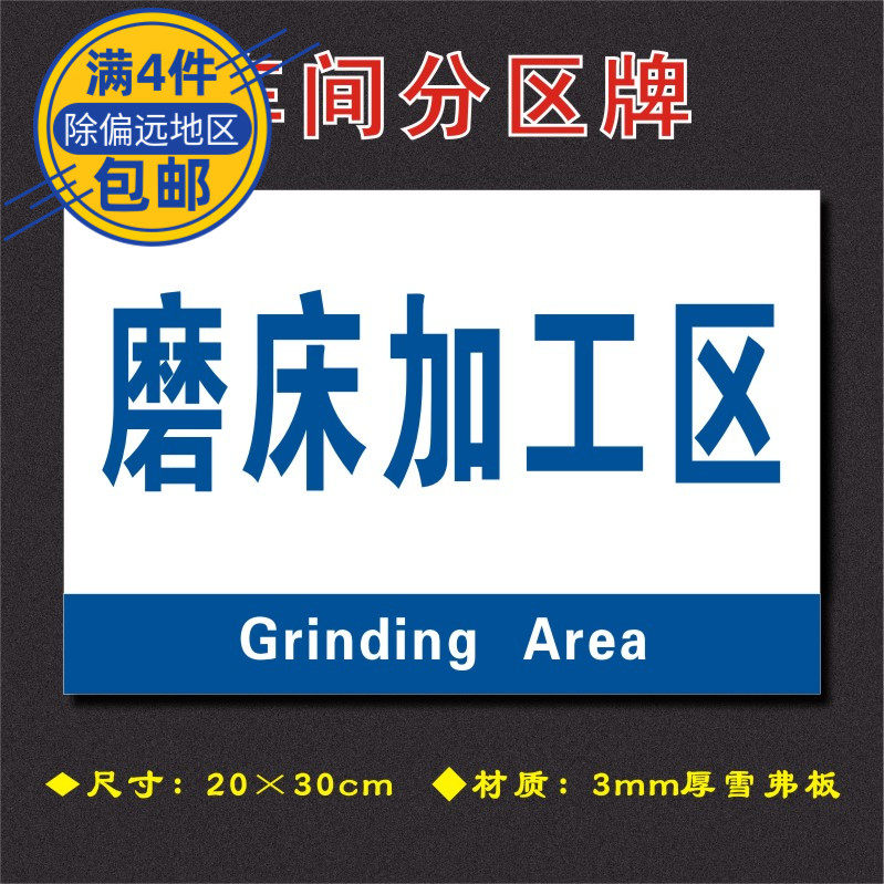 磨床加工区车间分区牌区域标识牌车间工厂仓库分组标志牌fq082