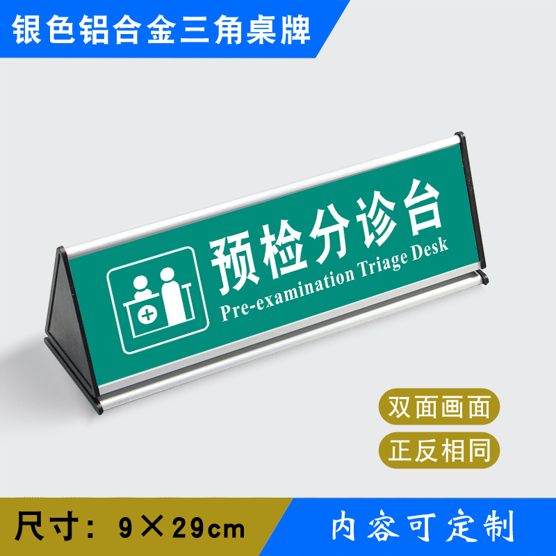 预检分诊台三角桌牌铝合金三角台标识牌温馨提示牌银色三角桌牌yss