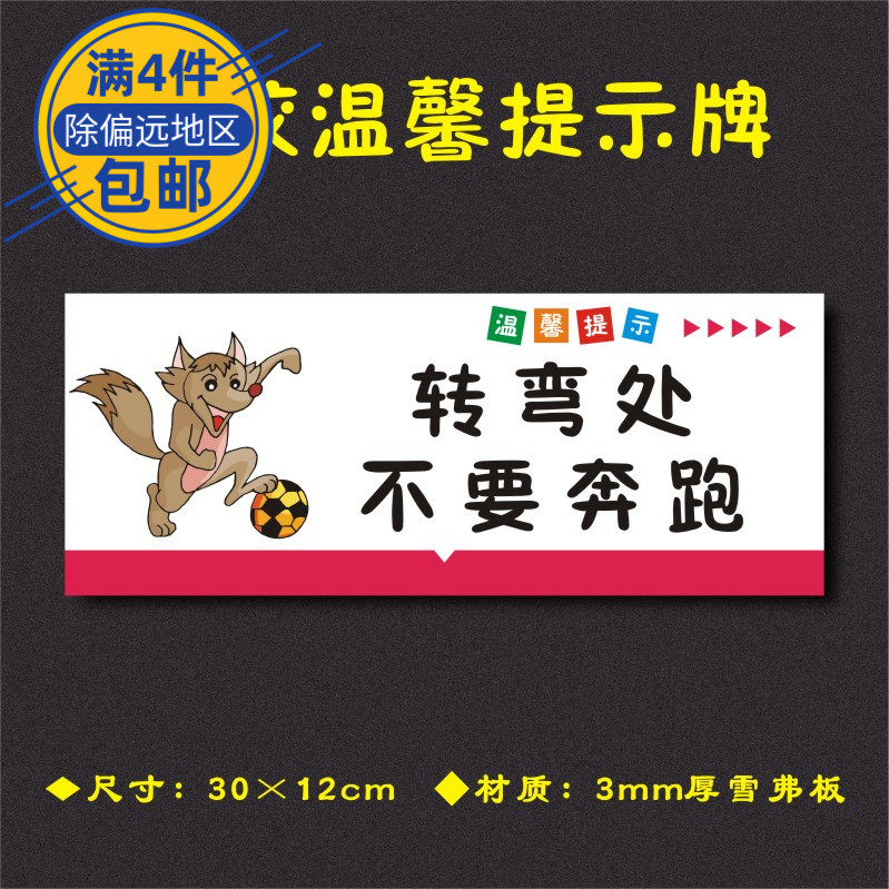 转弯处不要奔跑学校温馨提示牌幼儿园艺术培训班标识牌xxts042