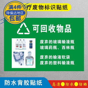 可回收物品医疗废物标识贴纸标签贴医院垃圾桶分类贴纸医疗废弃物标识牌诊所警示标识  定制YLFW068